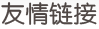 友情鏈接 友情鏈接